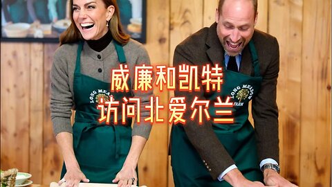 威廉和凯特访问北爱尔兰