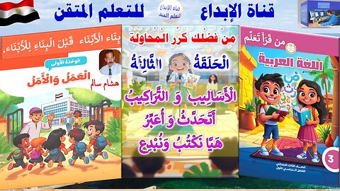 اللغة العربية الصف الثالث الابتدائي الترم 1الوحدة 1الدرس 2 حلقة 3من فضلك كرر المحاولة