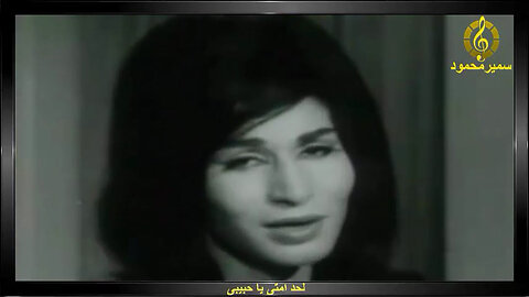 فايزه احمد,,لحد امتى يا حبيبى,,تصوير سينمائى