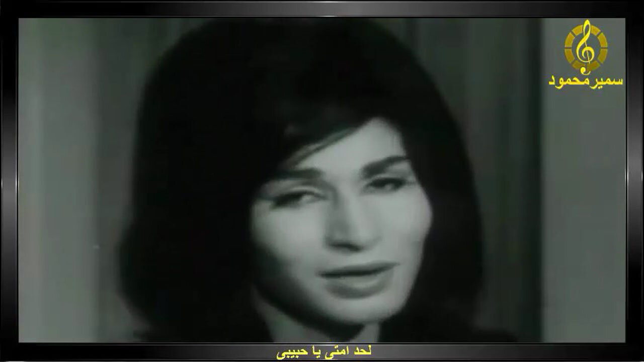 فايزه احمد,,لحد امتى يا حبيبى,,تصوير سينمائى