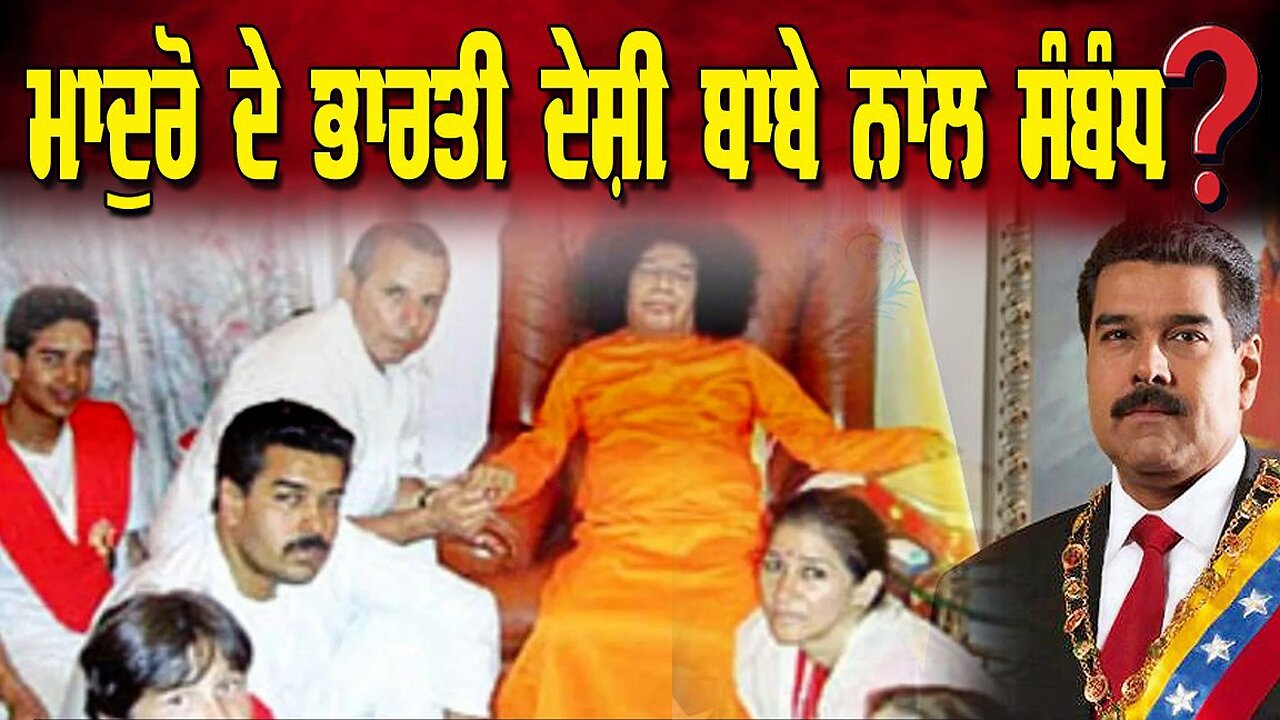 LIVE : 09-01-26 | ਮਾਦੁਰੋ ਭਾਰਤੀ ਦੇਸੀ ਬਾਬੇ ਨਾਲ ਸੰਬੰਧ ? RANJIT NAGARA