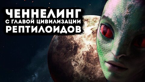 Ченнелинг с главой цивилизации Рептилойдов. Контакт