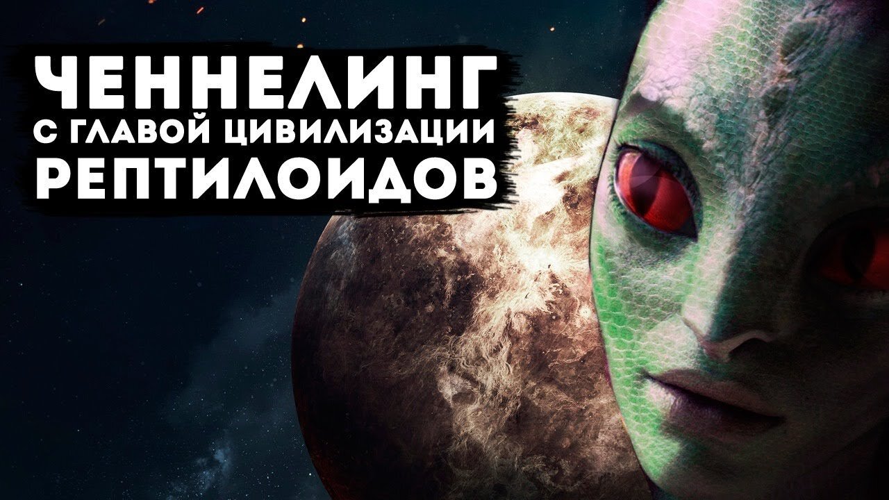 Ченнелинг с главой цивилизации Рептилойдов. Контакт
