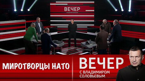 Вечер с Владимиром Соловьевым. Европа хочет ввести войска на Украину под видом миротворцев