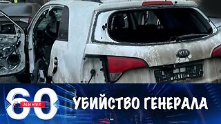 60 минут. Убийство генерала Сарварова