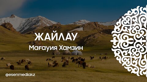 Жайлау - Мағауия Хамзин ⁨@esenmediakz⁩