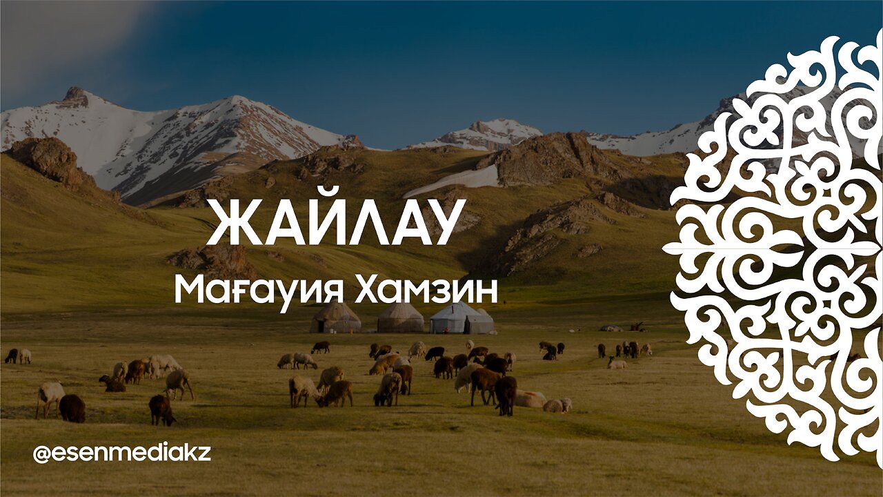 Жайлау - Мағауия Хамзин ⁨@esenmediakz⁩