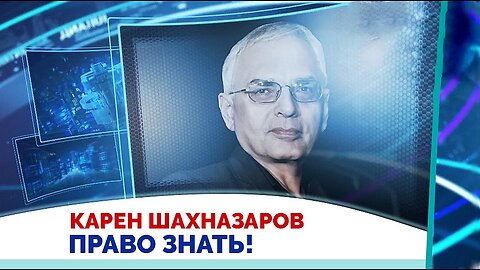 Карен Шахназаров. Трамп - это симптом западной перестройки