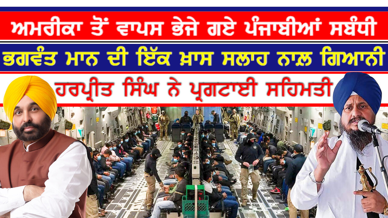 US ਤੋਂ ਵਾਪਸ ਭੇਜੇ ਗਏ ਪੰਜਾਬੀਆਂ ਸਬੰਧੀ ਭਗਵੰਤ ਮਾਨ ਦੀ ਖ਼ਾਸ ਸਲਾਹ ਨਾਲ਼ ਹਰਪ੍ਰੀਤ ਸਿੰਘ ਨੇ ਪ੍ਰਗਟਾਈ ਸਹਿਮਤੀ