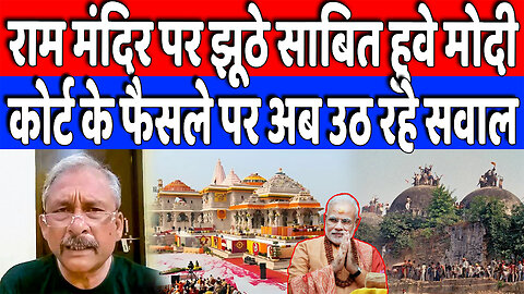 राम मंदिर पर झूठे साबित हुवे मोदी, कोर्ट के फैसले पर अब उठ रहे सवाल | Desh live | Nishant Varma