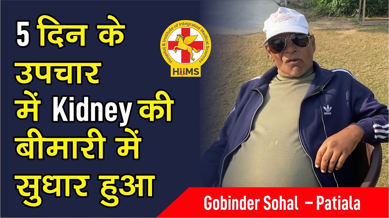 5 दिन के उपचार में Kidney की बीमारी में सुधार हुआ