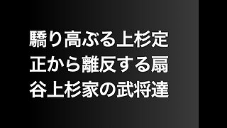 驕り高ぶる上杉定正から離反する扇谷上杉家の武将達
