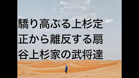 驕り高ぶる上杉定正から離反する扇谷上杉家の武将達