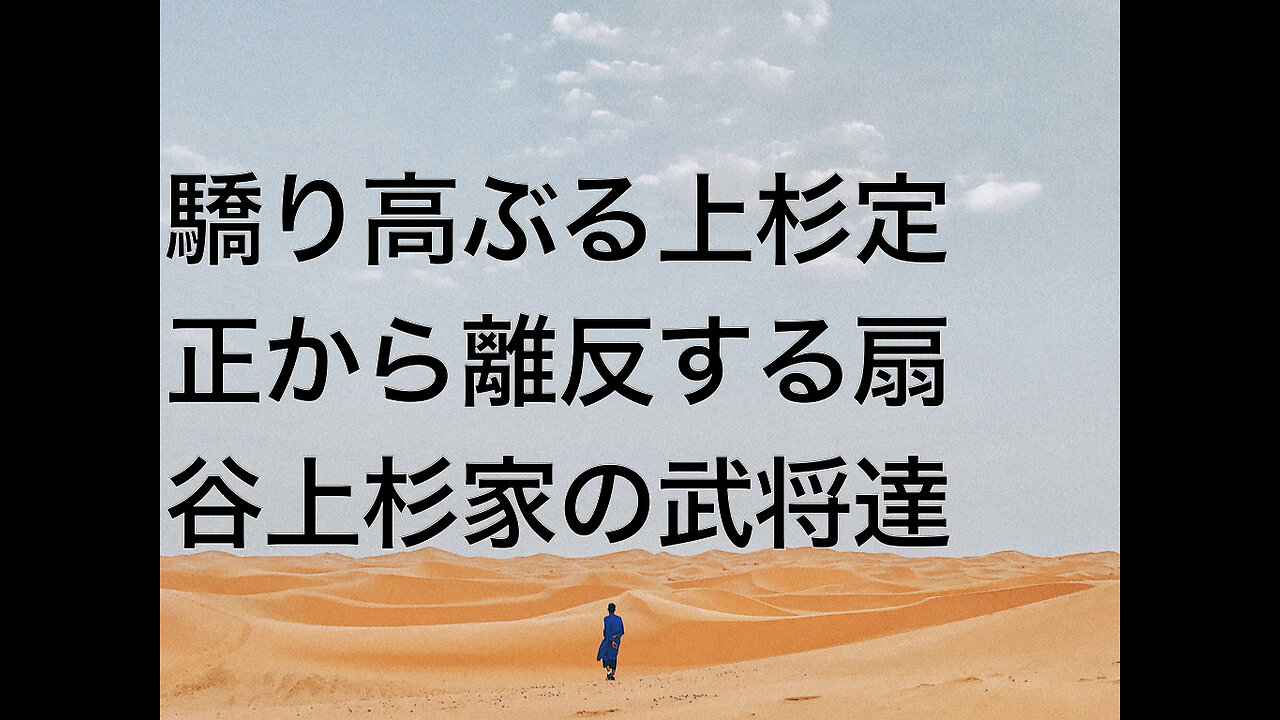 驕り高ぶる上杉定正から離反する扇谷上杉家の武将達