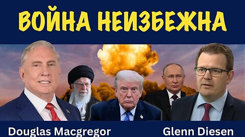 Война неизбежна | Douglas Macgregor