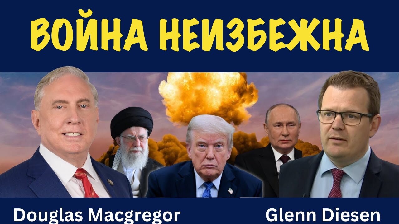 Война неизбежна | Douglas Macgregor