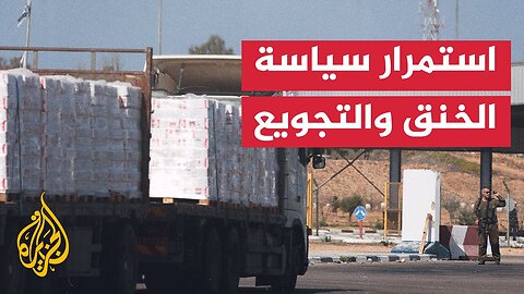 غزة تتلقى 986 شاحنة مساعدات فقط منذ وقف إطلاق النار بدلا من 6600
