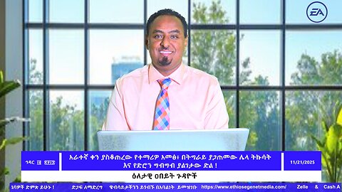 አራት ቀናት ያስቆጠረው የወለጋ ውጊያ፥ ሻዕቢያ ይፋ ያደረገው የኦህዴ ውል እና የፋኖ ኃይሎች የአንድነት ምዕራፍ !November 21/2025