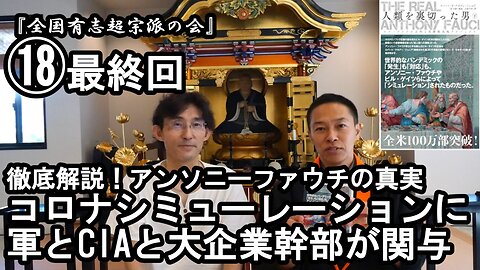 ⑱コロナシミュレーションに軍とCIAと大企業幹部が関与『宮庄宏明解説:アンソニーファウチの真実』【全国有志超宗派の会】