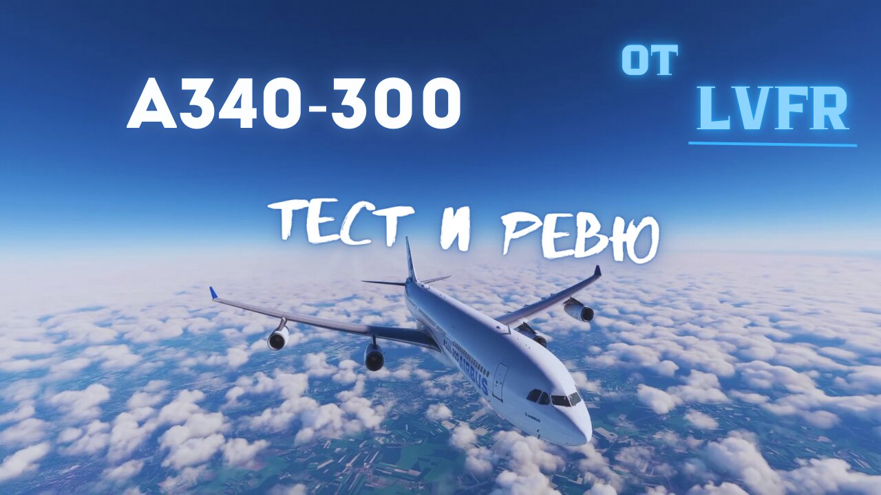 РЕВЮ И ТЕСТ НА ЕЪРБЪС А340-300