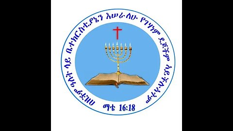 Religious Folk in Dialogue 877: Apostolic Church of Ethiopia on John 1:1
