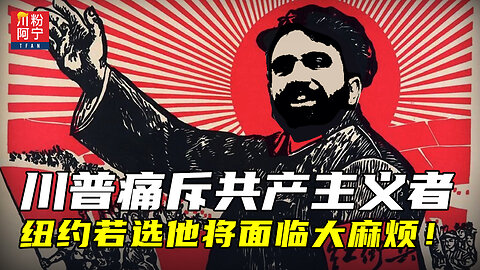 川普痛斥共产主义者，纽约若选他将面临大麻烦！| 川粉阿宁(09/30/2025)