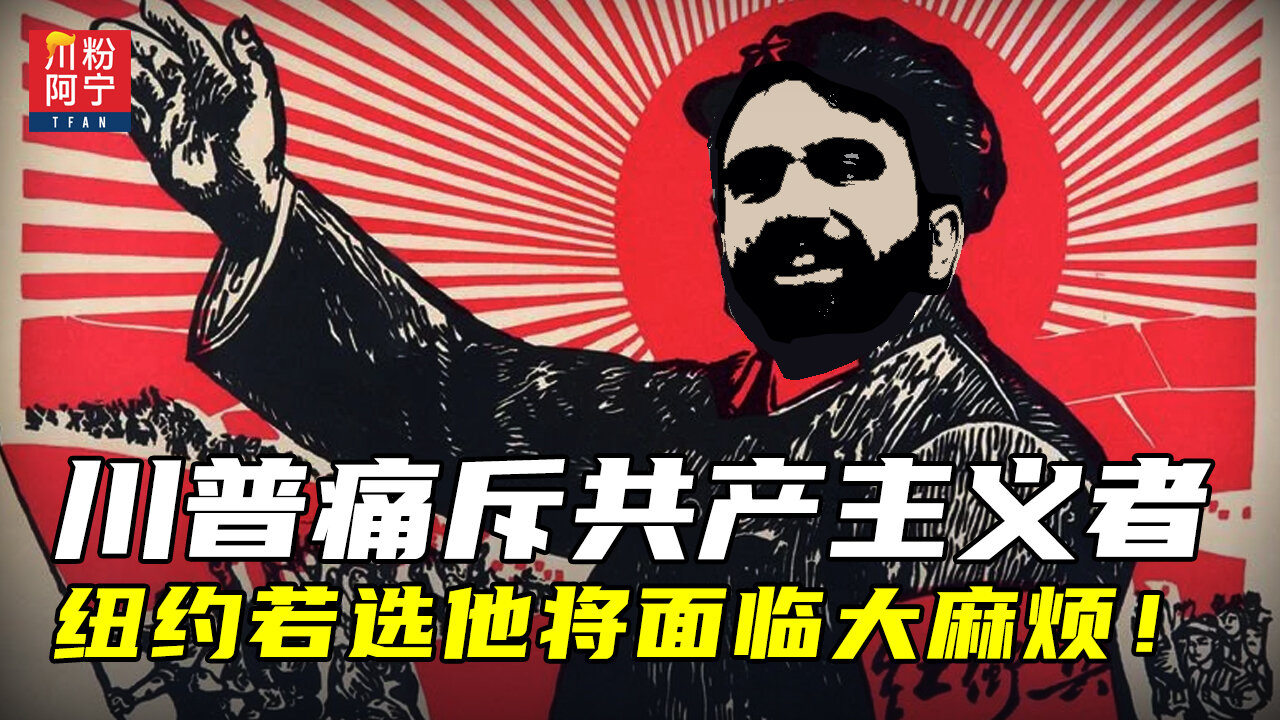 川普痛斥共产主义者,纽约若选他将面临大麻烦!| 川粉阿宁(09/30/2025)