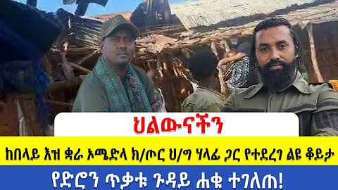 ከበላይ እዝ ቋራ ኦሜድላ ክ/ጦር ህ/ግ ሃላፊ ጋር የተደረገ ልዩ ቆይታ | የድሮን ጥቃቱ ጉዳይ ሐቁ ተገለጠ!