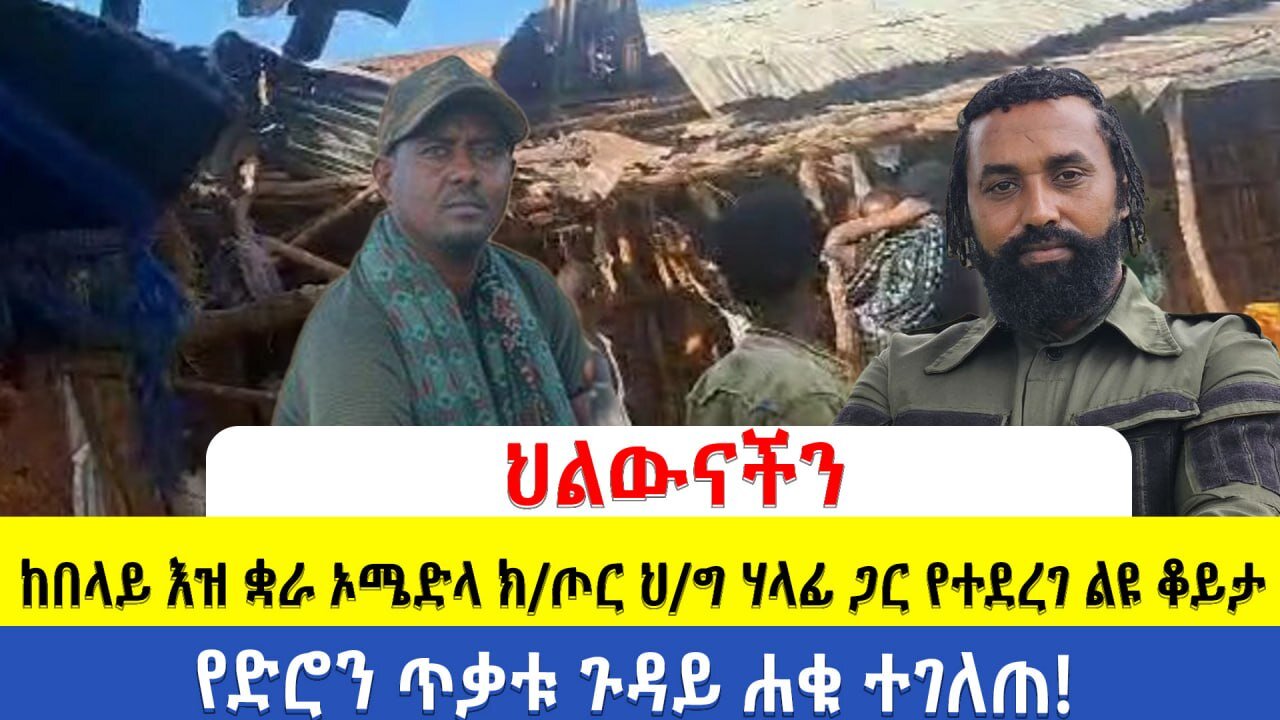 ከበላይ እዝ ቋራ ኦሜድላ ክ/ጦር ህ/ግ ሃላፊ ጋር የተደረገ ልዩ ቆይታ | የድሮን ጥቃቱ ጉዳይ ሐቁ ተገለጠ!