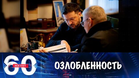 60 минут. Режим озлобленности