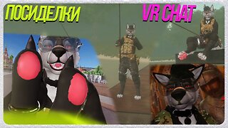 🐺 Роско ловит рыбу в VR CHAT | Красная площадь | Петербург | Шведский Музей