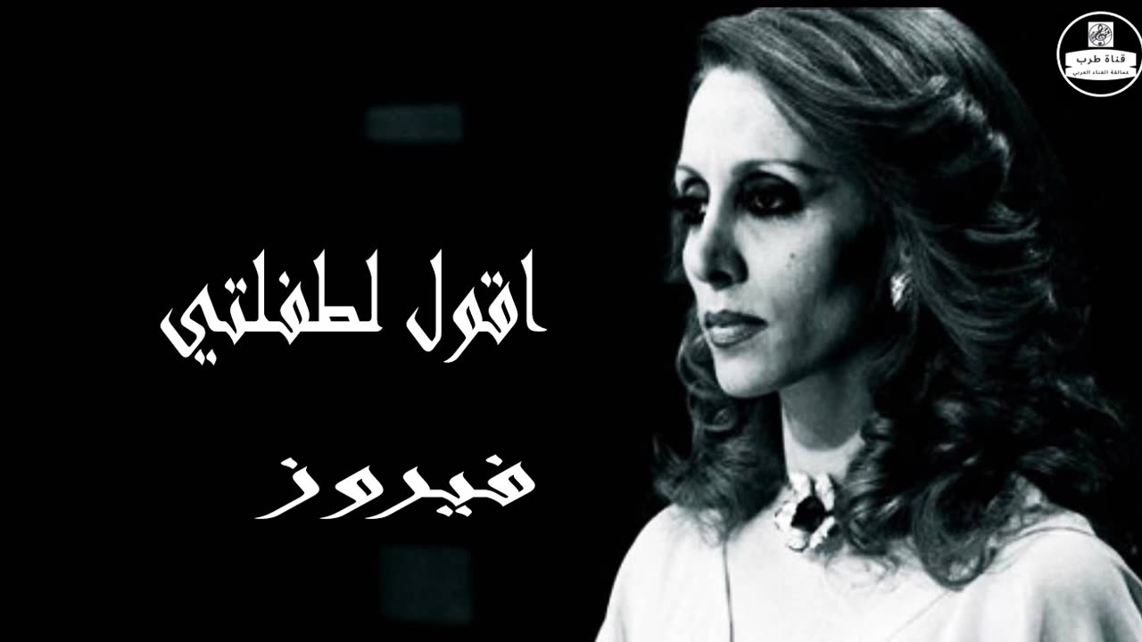 فيروز │ أقول لطفلتي - صوت نقي Fairuz HD