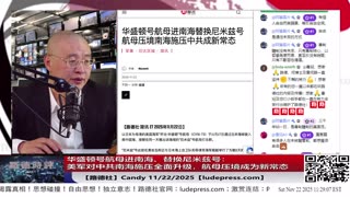【路德社】华盛顿号航母进南海、替换尼米兹号：美军对中共南海施压全面升级，航母压境成为新常态｜11/22/2025 Candy【ludepress.com】