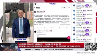 【路德社】华盛顿号航母进南海、替换尼米兹号：美军对中共南海施压全面升级，航母压境成为新常态｜11/22/2025 Candy【ludepress.com】