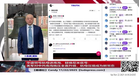 【路德社】华盛顿号航母进南海、替换尼米兹号：美军对中共南海施压全面升级，航母压境成为新常态｜11/22/2025 Candy【ludepress.com】