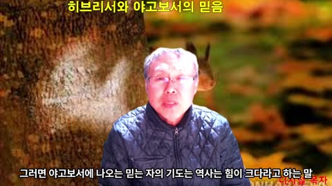 250214 히브리서와 야고보의 믿음은 절대 신뢰와 그를 바탕으로 한 순종이 하나로 믿음이다