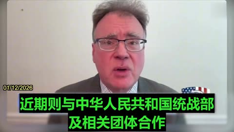 2026.01.12 The Chinese Communist Party is behind what's happening in Minnesota.