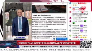 【路德社】川普宣布决定向乌克兰出售战斧巡航导弹10/6/2025斯蒂文【ludepress.com】