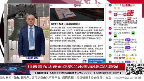 【路德社】川普宣布决定向乌克兰出售战斧巡航导弹10/6/2025斯蒂文【ludepress.com】