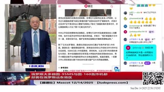 【路德社】俄罗斯大多数图-95MS与图-160轰炸机都部署在俄罗斯远东地区12/14/2025 Mascot【ludepress.com】