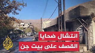 مراسل الجزيرة: الدفاع المدني ينهي عملية انتشال ضحايا القصف الإسرائيلي على بيت جن