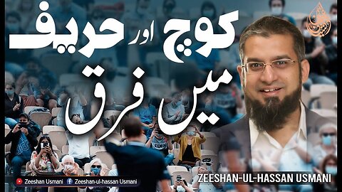 The difference between coach and competitors | کوچ اور حریف میں فرق | Zeeshan Usmani