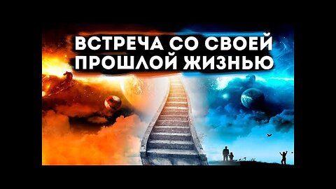 Встреча со своей прошлой жизнью.Случай из практики учеников на семинаре в Москве .