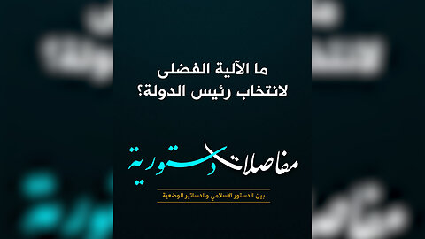 ما الآلية الفضلى لانتخاب رئيس الدولة؟