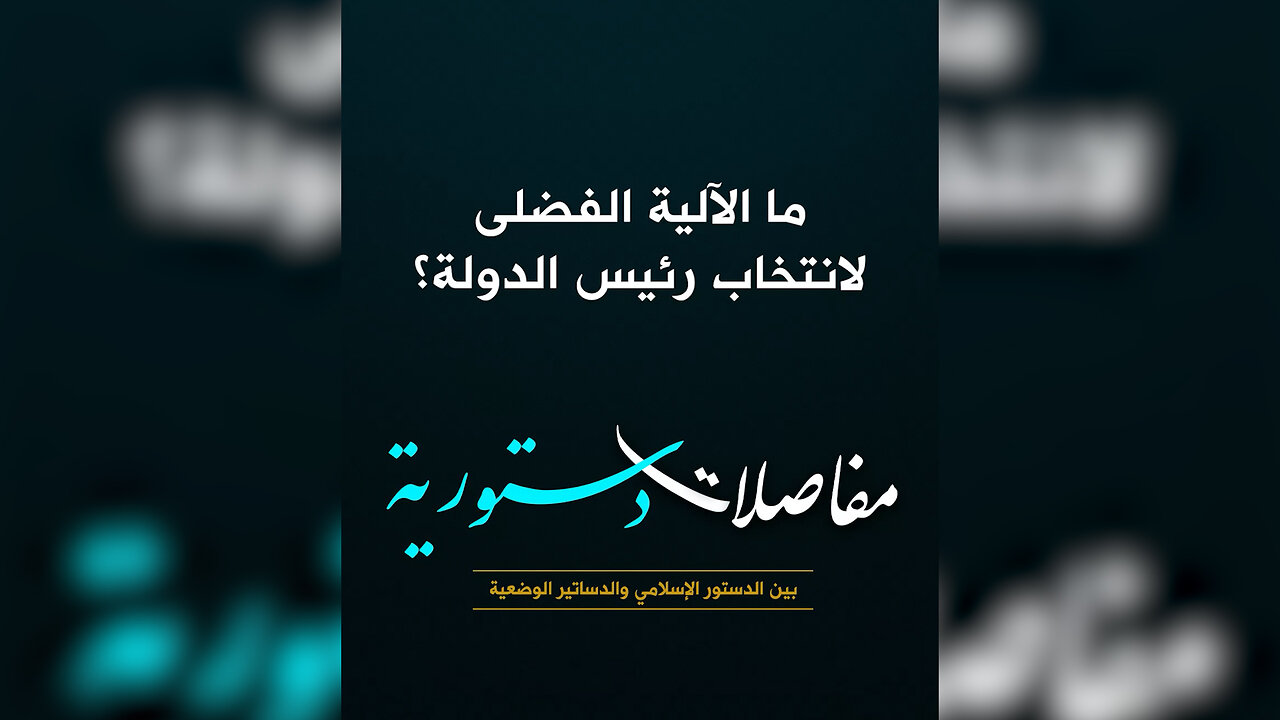 ما الآلية الفضلى لانتخاب رئيس الدولة؟