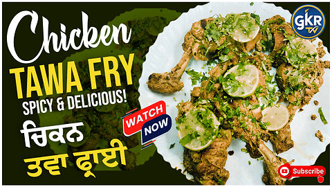 Chicken Tawa Fry | Spicy & Delicious! | ਚਿਕਨ ਤਵਾ ਫ੍ਰਾਈ | ਮਸਾਲੇਦਾਰ ਅਤੇ ਸੁਆਦਿਸ਼ਟ! Chef Harjit Singh