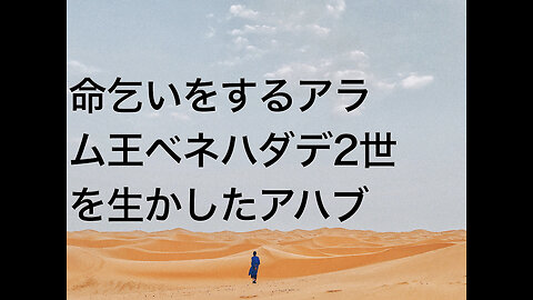 命乞いをするアラム王ベネハダデ2世を生かしたアハブ