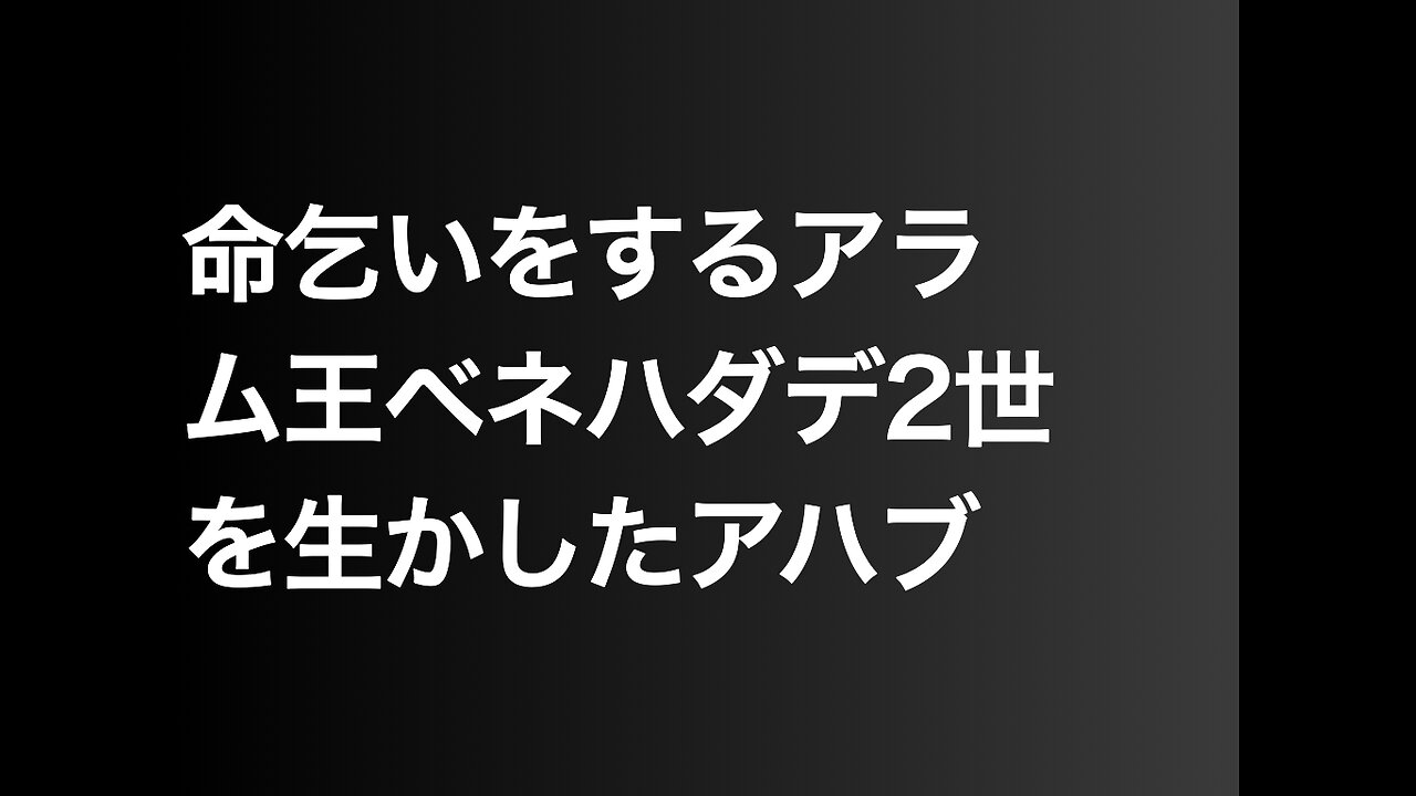 命乞いをするアラム王ベネハダデ2世を生かしたアハブ