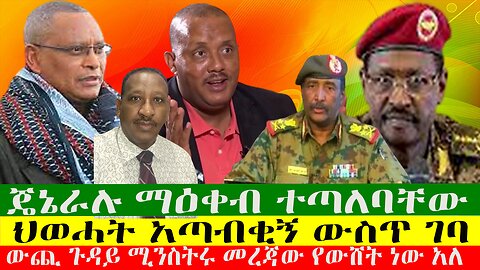 ጄኔራሉ ማዕቀብ ተጣለባቸው፣ውጪ ጉዳይ ሚንስትሩ መረጃው የውሸት ነው አለ፣ ህወሓት አጣብቂኝ ውስጥ ገባ፣ዘውዱ ሾውZewdu show