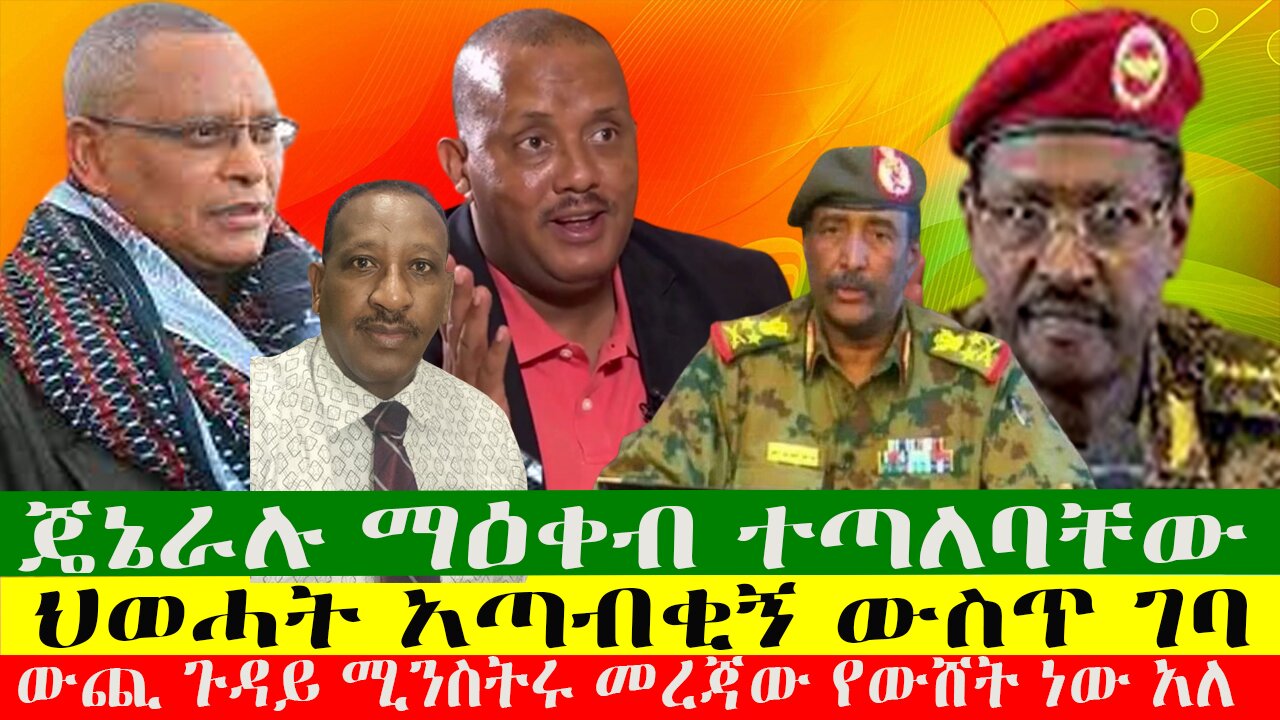 ጄኔራሉ ማዕቀብ ተጣለባቸው፣ውጪ ጉዳይ ሚንስትሩ መረጃው የውሸት ነው አለ፣ ህወሓት አጣብቂኝ ውስጥ ገባ፣ዘውዱ ሾውZewdu show